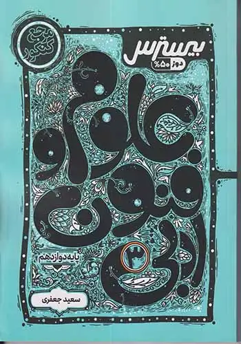 کتاب بیسترس علوم و فنون ادبی3پایه دوازدهم انتشارات کاگو